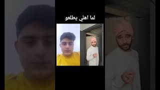 لما اهلي يطلعو😂😂