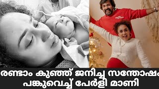 രണ്ടാം കുഞ്ഞ് ജനിച്ച സന്തോഷം പങ്കുവെച്ച് പേർളി മാണി | Pearle Maaney Second Baby Photos | Pearle Maan