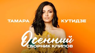 ТАМАРА КУТИДЗЕ - Осенний сборник клипов