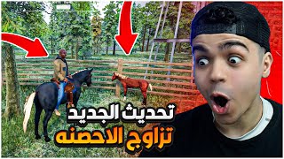 محاكي المُزارع ! Ranch Simulator | تحديث تزاوج الاحصنة  اخيرا  🔥