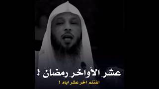 اغتنم آخر عشر ايام من رمضان 🌙 - الشيخ سعد العتيق