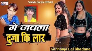 ने जवला दुजा कि लार || Ne Javla Duja Ki Lar || Samdu Gurjar || Kanhaiya Lal Bhadana