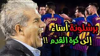 بوروتشاجا يتهم نادي برشلونة بالإساءة إلى كرة القدم