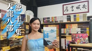 【失眠書店】第二十三集：天龍八部