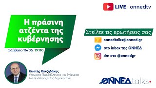 ΟΝΝΕΔ Talks #6: Η πράσινη ατζέντα της κυβέρνησης