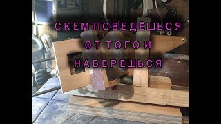 С кем поведёшься от того и наберёшься!