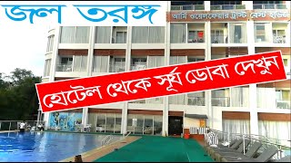 হোটেল জল তরঙ্গ | cox bazar hotel | cox bazar hotel price list bd | coxs bazar.