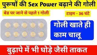 36 घंटे तक पुरूषों की Sex Power Ki Tablet | best sex tablets for men |Tadalafil tablet Tadact tablet