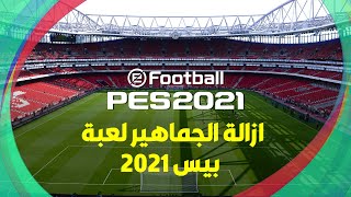 ازالة الحماهير PES 2021 وحل مشكلة اللاج | Remove Crowd PES 2021