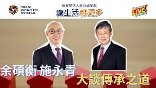 讓生活得更多｜余碩衡 施永青大談傳承之道 - 2022/05/11 Part1