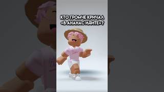 КТО ГРОМЧЕ КРИЧАЛ «В АНАНАС ИДИТЕ»? #roblox #игра #смешное #интересное #роблокс