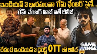 ఇండియన్ 3 భారమంతా గేమ్ చేంజర్ పైనే | Director Shankar's Indian 3 Movie  Update | TC Brother