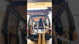 無理！手が2本足りない！#車 #車中泊 #キャンピングカー #ハイエース #diy #車diy #自作キャンピングカーで日本一周 #ハイエースカスタム #バンライフ #アウトドア #キャンプ