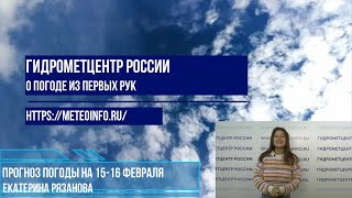 Прогноз погоды на 15-16 февраля. Погода в Москве от похолодания к потеплению и сильным снегопадам.