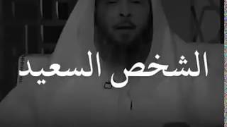 من هو الشخص السعيد؟! - الشيخ سعد العتيق