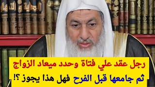 رجل عقد علي فتاة وحدد ميعاد الزواج ثم جامعها قبل الفرح فهل هذا يجوز  ؟ الشيخ مصطفى العدوي