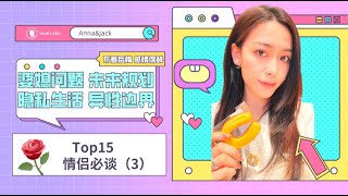 Top15情侣坦白局 (3) 婆媳问题，未来规划，隐私生活