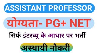 assistant professor vacancy 2020। assistant professor vacancy 2020 in delhi।दिल्ली