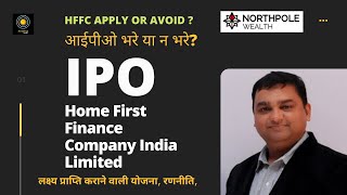 IPO HOME FIRST REVIEW |  APPLY OR AVOID? | HOME FIRST IPO DETAILS | WHAT IS GRAY MARKET PREMIUM ?