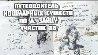 Guide nightmares plot 86 Путеводитель кошмарных существ по А  Зайцу Участок 86