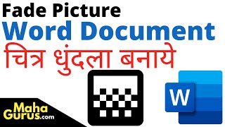 How to Fade a Picture in Microsoft Word | FADE Picture in MS Word in Hindi