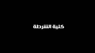 #EGYBT_ARMY.              قريبآ دفعة 117 كلية الشرطه المصرية {{قوة /عزيمة/ إيمان بالنصر}}