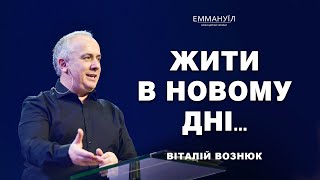 Жити в новому дні... | Віталій Вознюк (30.06.2024)