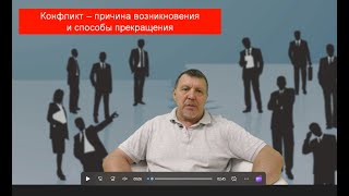 Конфликт: Причина возникновения и способы прекращения  Вступление