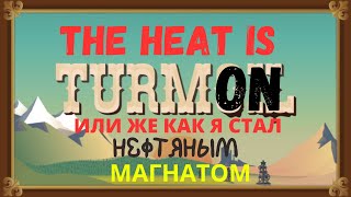 ДОБЫЛ 999,999,999 ЛИТРОВ НЕФТИ В TURMOIL: THE HEAT IS ON!