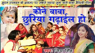 Maithili Mundan Song | मैथिली मुण्डन गीत | Kone Baba Chhuriya | कोने बाबा छुरिया | Jiya Singh song