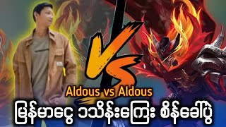 The God Aldous Vs Krean Aldous 1 သိန်းကြေး စိန်ခေါ်ပွဲ..😱