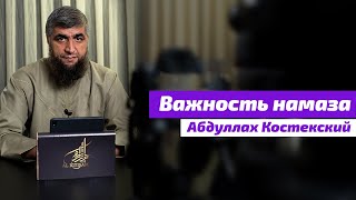 Важность намаза  Абдуллах Костекский