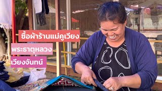 ซื้อผ้าลาว ร้านแม่คูเวียง พระธาตุหลวง เวียงจันทน์ | Laos Textiles