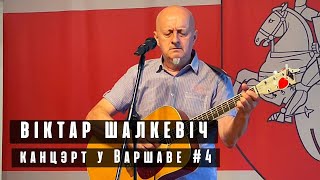 WIKTOR SZAŁKIEWICZ #4 koncert w Warszawie | ВІКТАР ШАЛКЕВІЧ  у ВАРШАВЕ