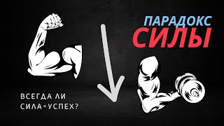 Парадокс силы. Всегда ли сила = успех?