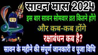 सावन मास 2024 कब से कब होगा समाप्त,sawan somvar vart list 2024, sawan somvar kab hai 2024 #somavar,