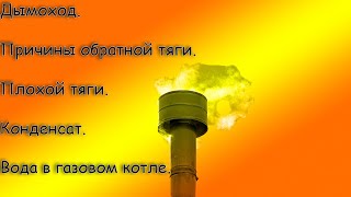 Причины плохой, обратной тяги в дымоходе газового котла. не работает, тухнет, пахнет газом!