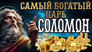 САМЫЙ БОГАТЫЙ И САМЫЙ МУДРЫЙ ЦАРЬ СОЛОМОН ( Божий человек )