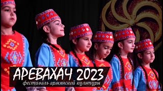 АРЕВАХАЧ 2023 | Фестиваль армянской культуры в Сочи