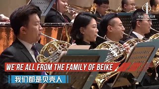 We’re All From the Family of Beike | China Philharmonic Orchestra