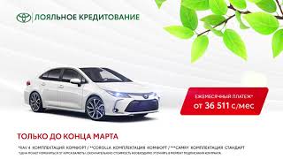 ◾Лояльное кредитование в марте на все автомобили:TOYOTA Corolla, TOYOTA Camry, TOYOTA Rav 4.