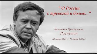 85 лет со дня рождения Валентина Распутина