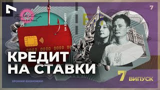 Як працюють мікрокредити та чи пов'язані вони з азартним бізнесом? | Хроніки економіки