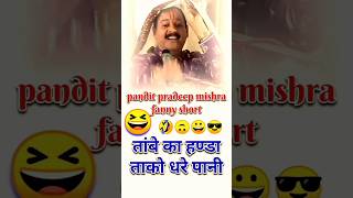 pandit pradeep mishra//fanny #short #fannycomedy