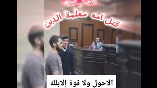 لحظة صادمة: الحكم بالإعدام على طالب أزهري قتل والدته | اعدام طلاب الازهر