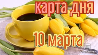 КАРТА ДНЯ. ТАРО ПРОГНОЗ НА 10 МАРТА, ЧЕТВЕРГ ДЛЯ ВСЕХ ЗНАКОВ ЗОДИАКА♈ ♉♓♐♏♎♍♌♋♑♒♊