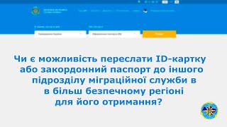 Чи є можливість переслати паспорт до іншого підрозділу в більш безпечному регіоні для отримання?