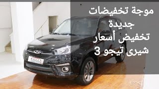 خبر رائع تخفيض أسعار شيرى تيجو 3