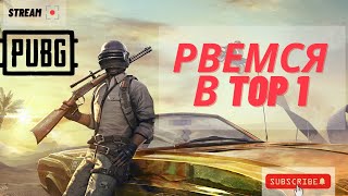 PUBG. Рвемся в топ 1