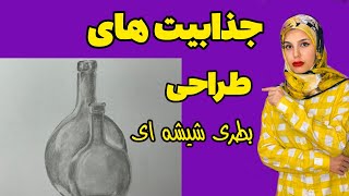 بطری شیشه ای طراحی کن: "به راحتی میتونی هر شیء رو  سایه بزنی."